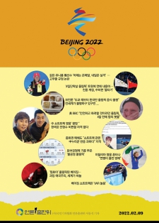 중국 베이징 동계올림픽 - 2022년 02월 09일 (수)