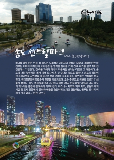 [2022 한국관광100선-82] 송도 센트럴파크 / 인천 연수구