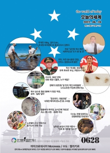 오늘의 세계 - 2022년 06월 28일 (화) - 朝刊 / 마이크로네시아