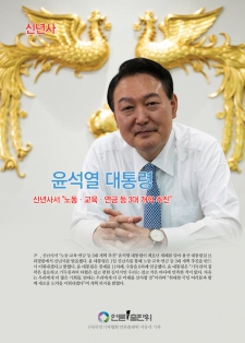윤석열 대통령 신년사, "노동·교육·연금 등 3대 개혁 추진"
