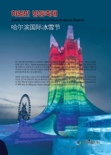 하얼빈 빙등축제 / Harbin International Ice and Snow Sculpture Festival , 哈&#23572;&#28392;&#22269;&#38469;&#20912;雪&#33410;