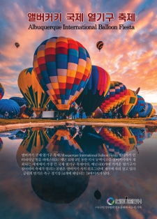 미국 앨버커키 국제 열기구 축제(Albuquerque International Balloon Fiesta)