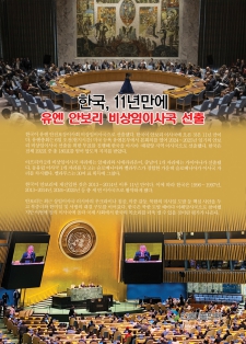 한국, 11년만에 유엔 안보리 비상임이사국 선출