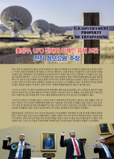 “美정부, UFO 잔해와 외계인 유해 보관” 전직 정보요원 주장