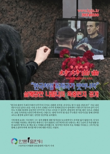“한국처럼 독재국가 벗어나자”…살해당한 나발니의 ‘옥중편지’ 공개