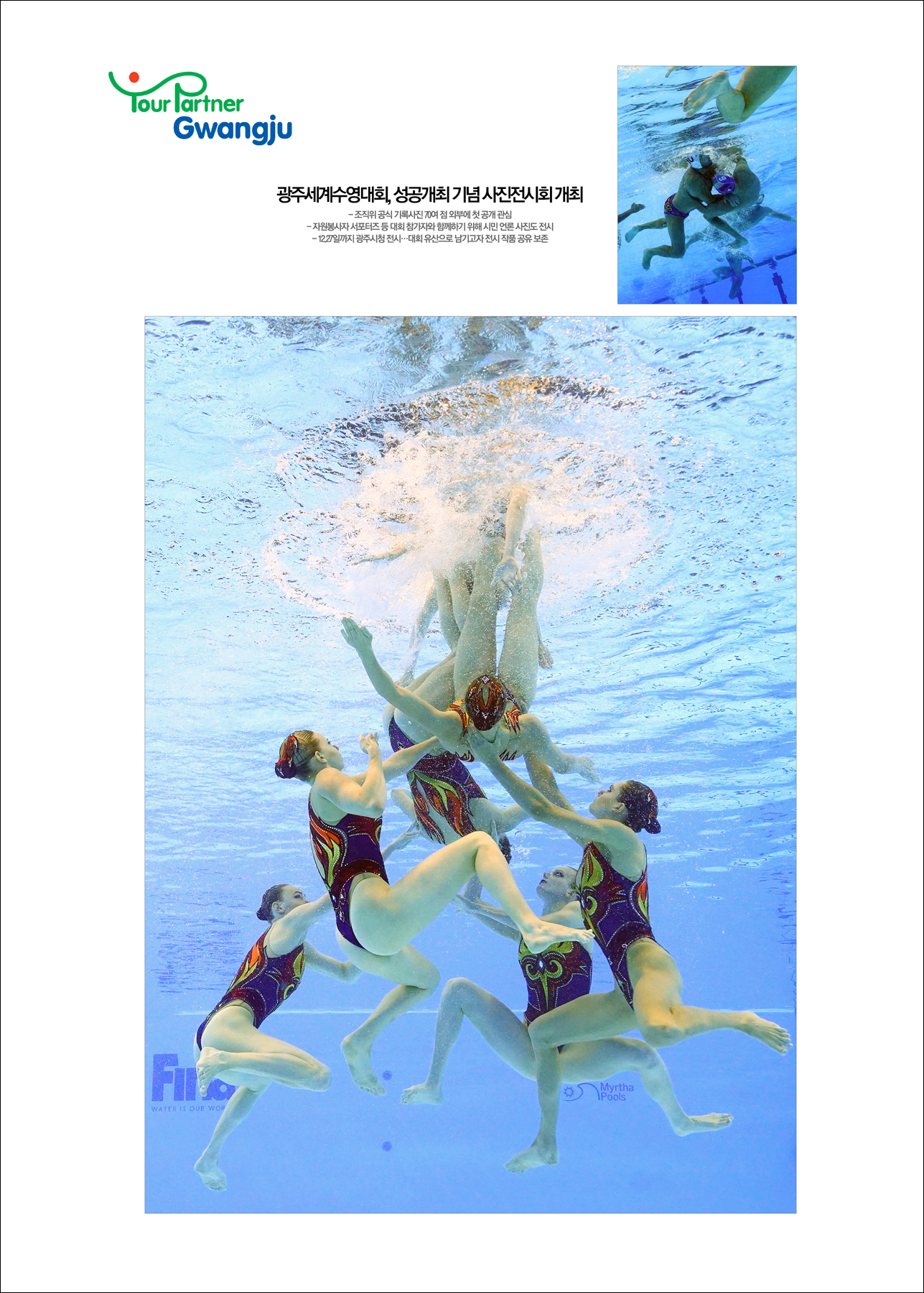 광주세계수영대회, 성공개최 기념 사진전시회 개최
