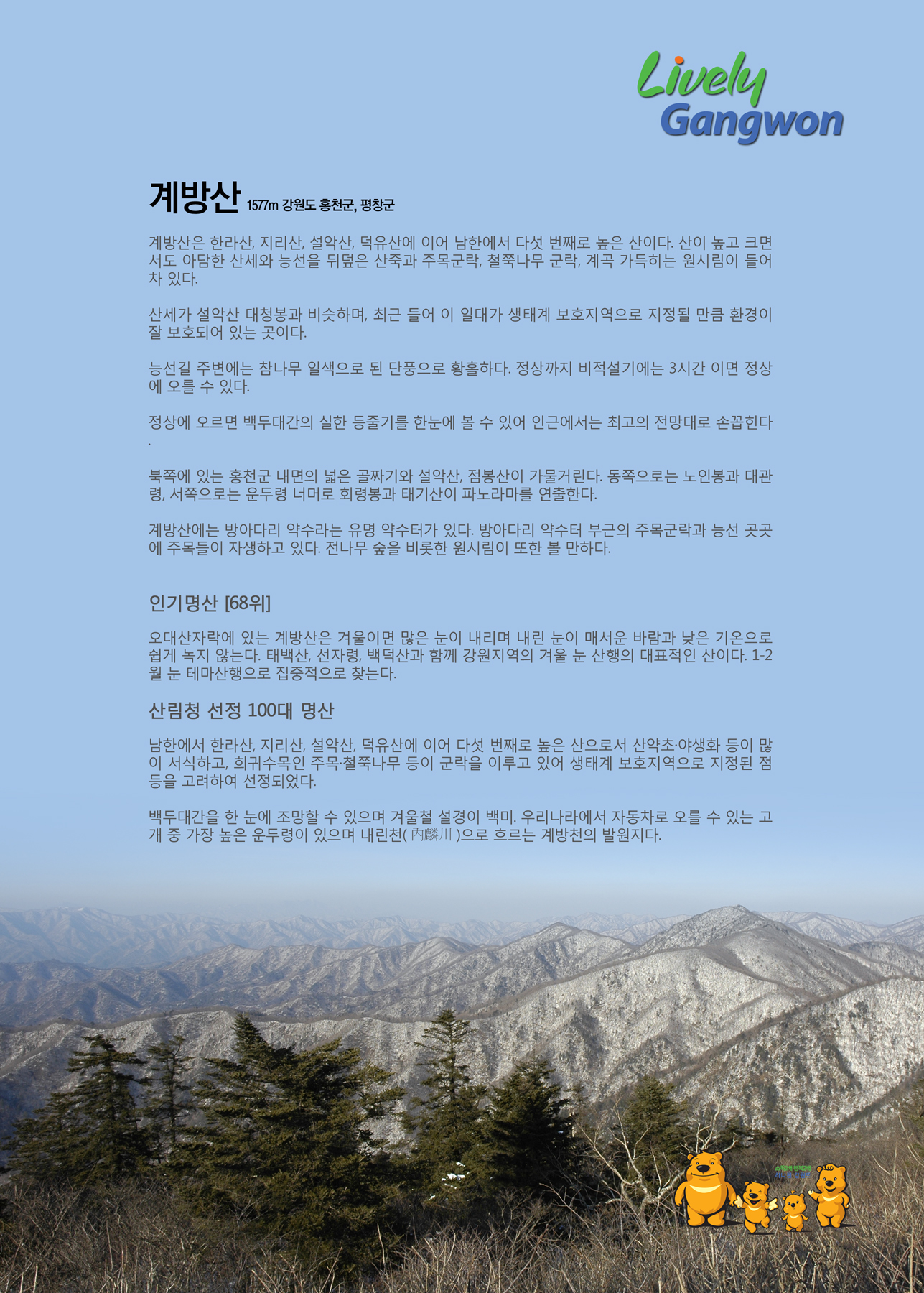 계방산(해발 1,577m) 강원 평창군&홍천군