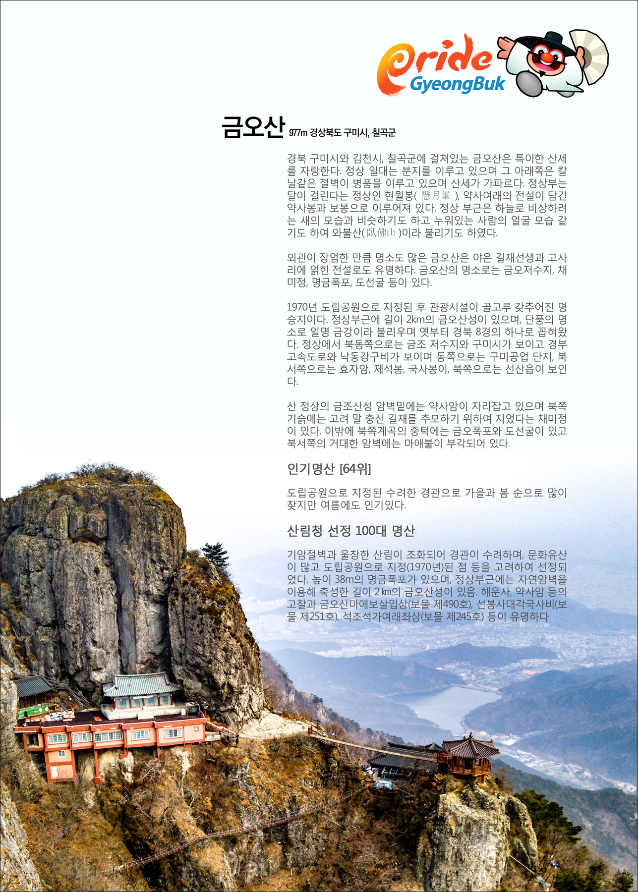 금오산(해발 977m) 경북 구미시&김천시