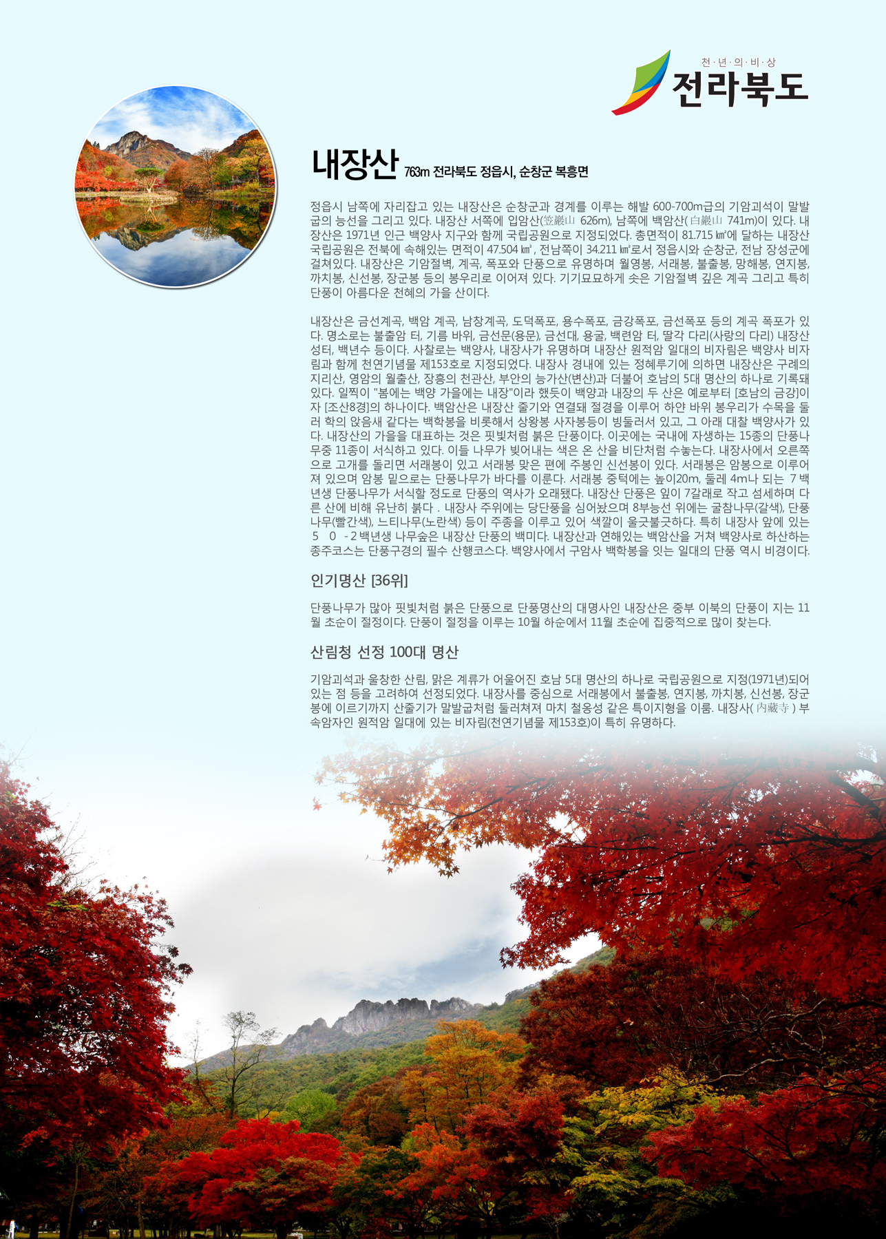 내장산(해발 763m) 전북 정읍시&순창군