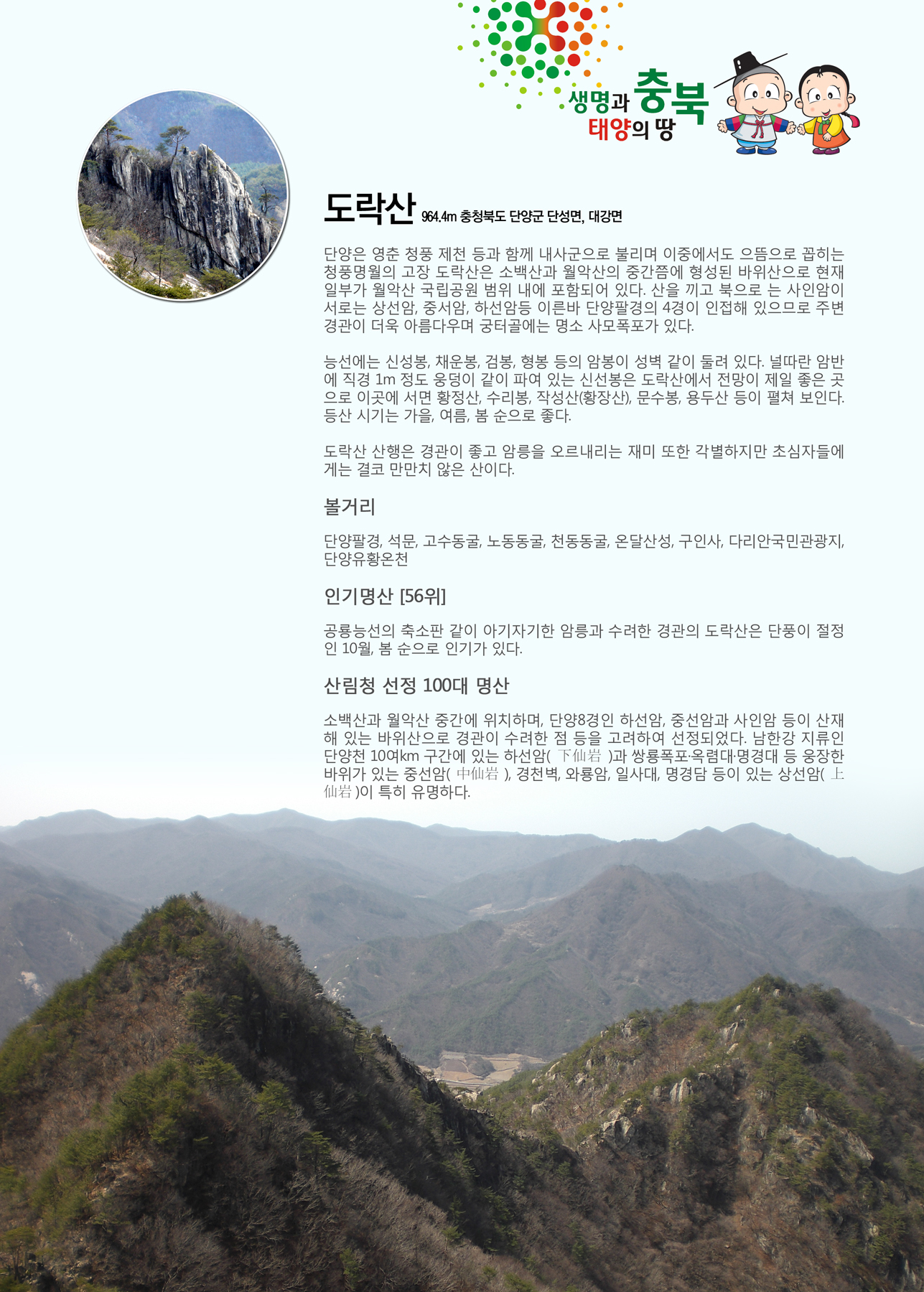 도락산(해발 964m) 충북 단양군